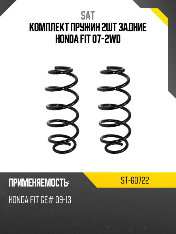 Комплект пружин 2шт задние honda fit 07-2wd sat st-60722