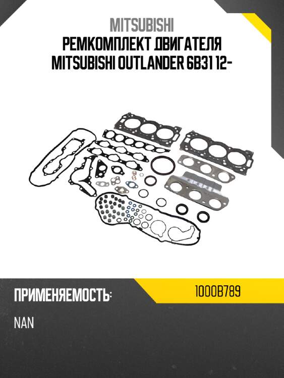 Ремкомплект двигателя mitsubishi outlander 6b31 12- mitsubishi 1000b789