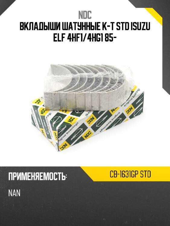 Вкладыши шатунные к-т std isuzu elf 4hf1 ndc cb-1631gp std