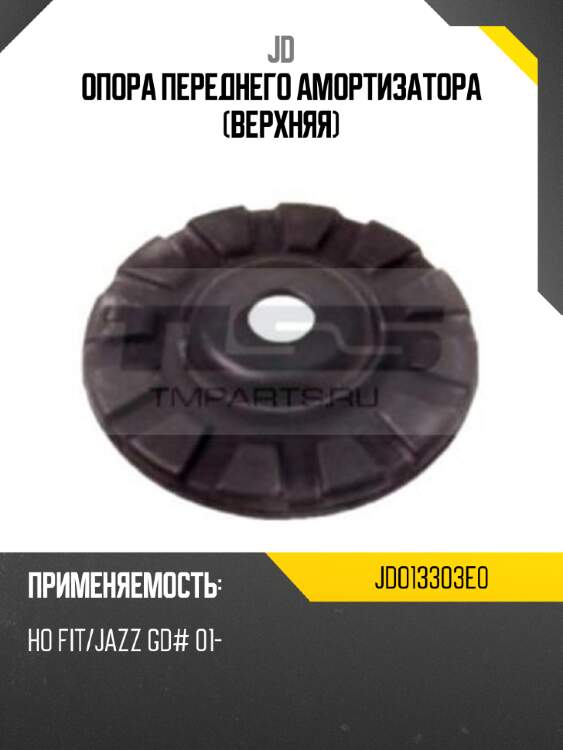 Опора переднего амортизатора (верхняя) jd jdo13303e0