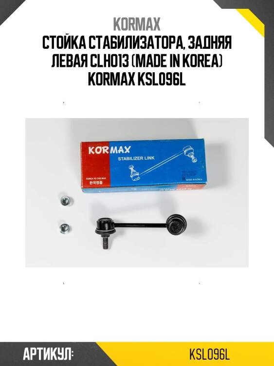 Стойка стабилизатора, задняя левая clho13 (made in korea) kormax ksl096l