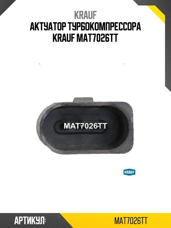 Актуатор турбокомпрессора krauf mat7026tt