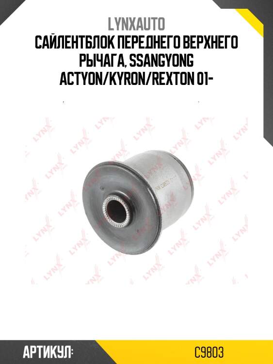 Сайлентблок рычага подвески | перед прав/лев | lynxauto c9803