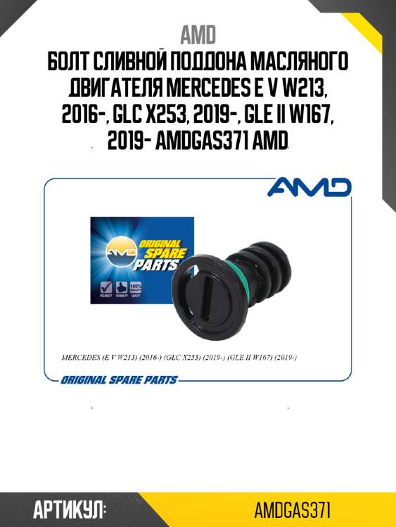 Болт сливной поддона масляного двигателя mercedes e v w213, 2016-, glc x253, 2019-, gle ii w167, 2019- amdgas371 amd