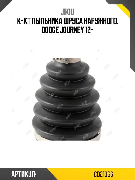 Пыльник шруса внешний ford focus ii cd21066 jikiu