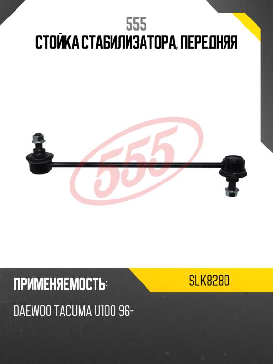 Стойка стабилизатора, передняя 555 slk8280