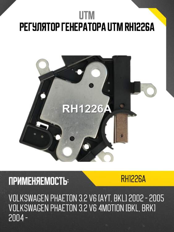 Регулятор генератора utm rh1226a