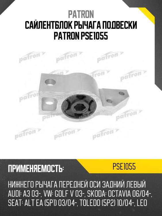 Сайлентблок рычага подвески patron pse1055