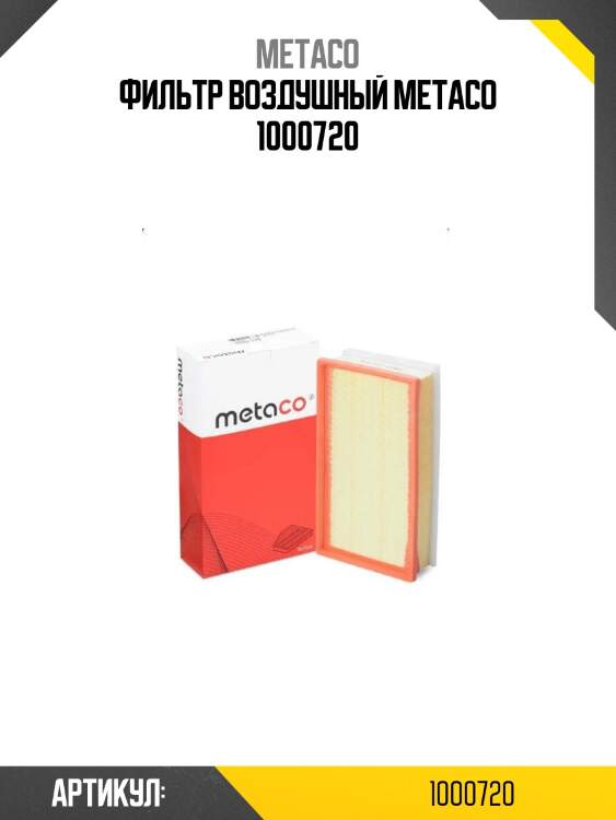 Фильтр воздушный metaco 1000720