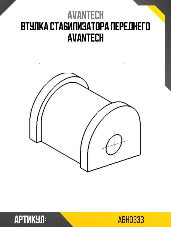 Втулка стабилизатора переднего avantech