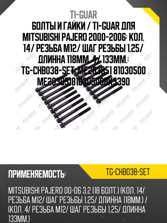 Болты и гайки / ti-guar для mitsubishi pajero 2000-2006  кол. 14/ резьба m12/ шаг резьбы 1,25/ длинна 118мм. 4/ 133мм.  tg-chb038-set  me203051 81030500 me20305181030500bk3390