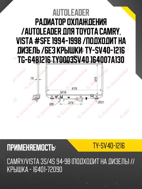 Радиатор охлаждения /autoleader для toyota camry, vista #sfe 1994-1998 /подходит на дизель /без крышки  ty-sv40-1216 tg-6481216 ty0003sv40 164007a130