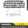 Радиатор охлаждения /autoleader для toyota camry, vista #sfe 1994-1998 /подходит на дизель /без крышки  ty-sv40-1216 tg-6481216 ty0003sv40 164007a130