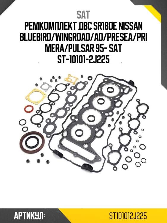 Ремкомплект двс sr18de nissan bluebird/wingroad/ad/presea/primera/pulsar 95- sat st-10101-2j225