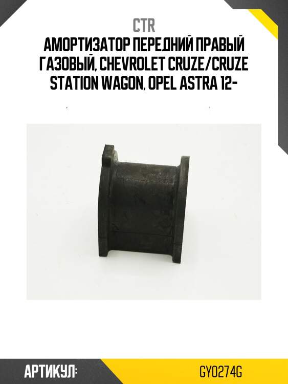 Стойка передняя chevrolet cruze ctr gy0274g