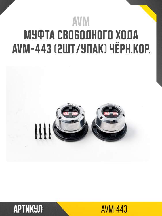 Муфта свободного хода avm-443 (2шт/упак) чёрн.кор.