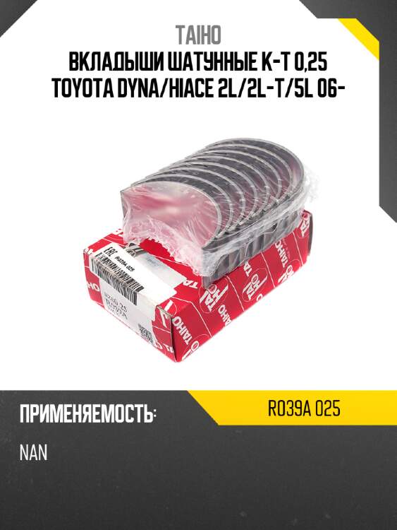 Вкладыши шатунные к-т 0,25 toyota dyna taiho r039a 025