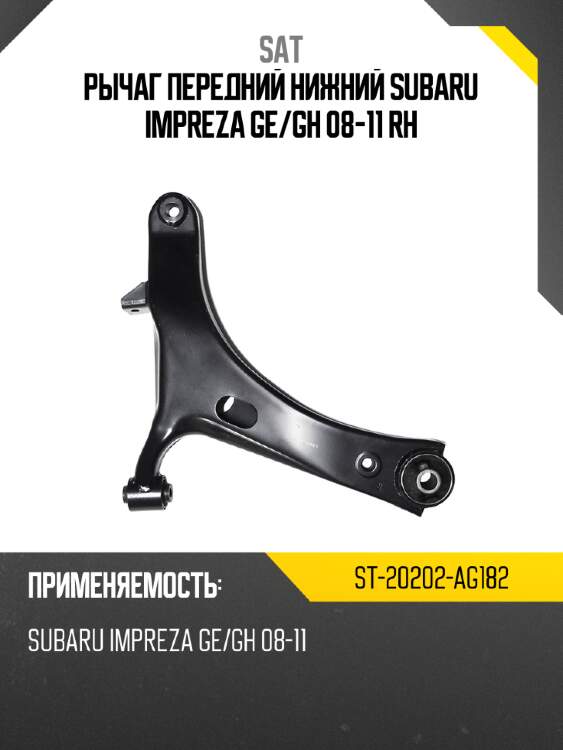Рычаг передний нижний subaru impreza ge sat st-20202-ag182
