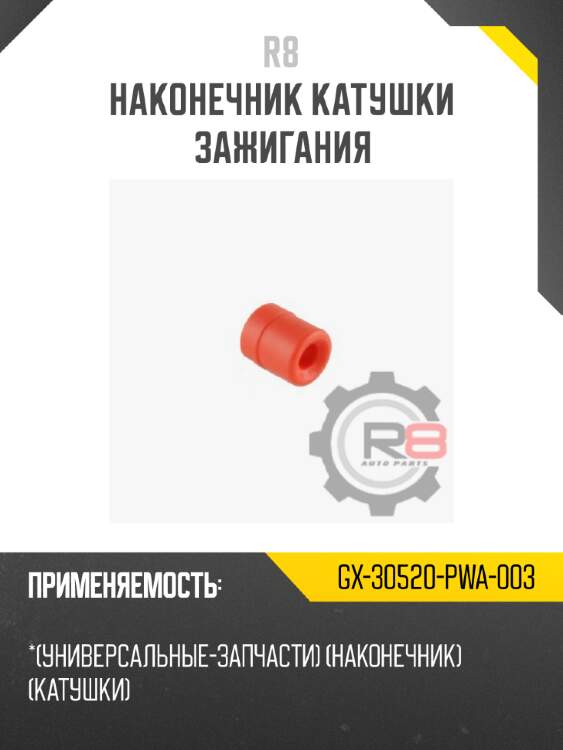 Наконечник катушки зажигания r8 gx-30520-pwa-003