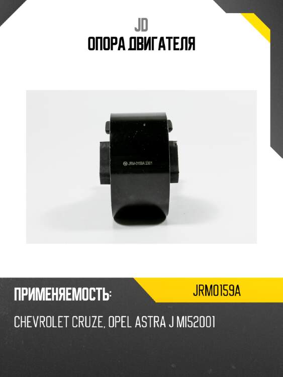 Опора двигателя jd jrm0159a