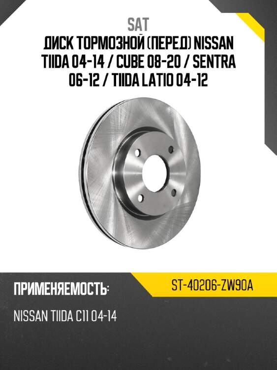 Диск тормозной перед nissan tiida 04-14  sat st-40206-zw90a