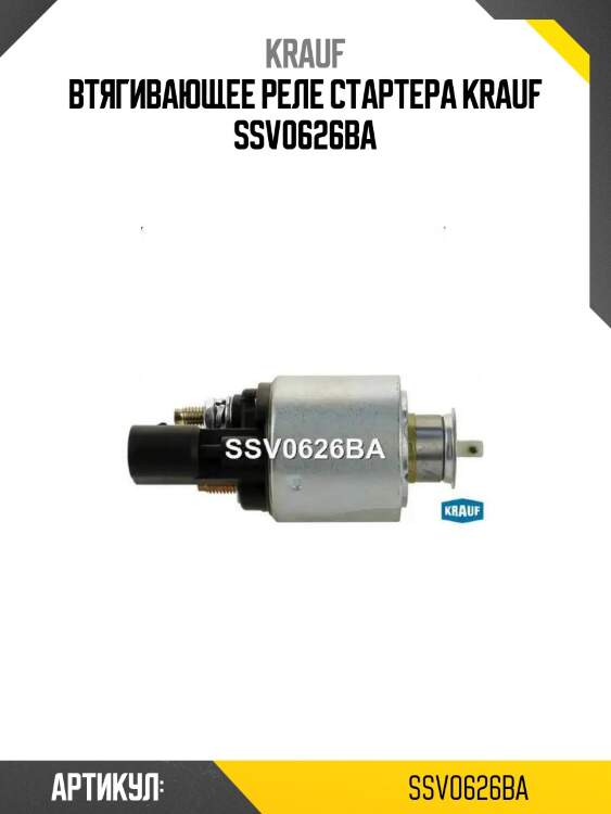 Втягивающее реле стартера krauf ssv0626ba