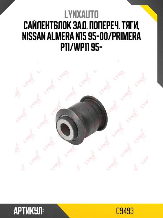 Сайлентблок рычага подвески | зад прав/лев | LYNXauto C9493