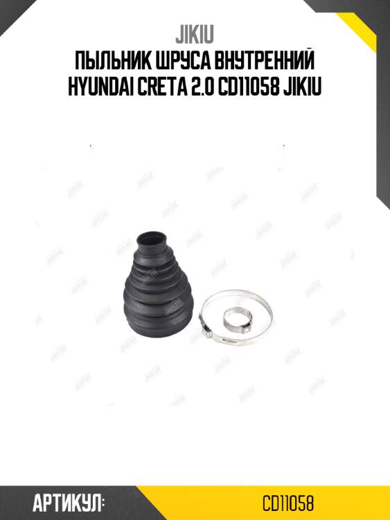 Пыльник шруса внутренний hyundai creta 2.0 cd11058 jikiu