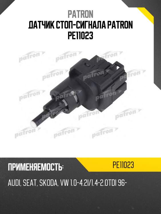 Датчик стоп-сигнала patron pe11023