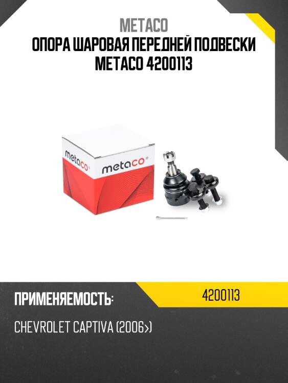 Опора шаровая передней подвески metaco 4200113
