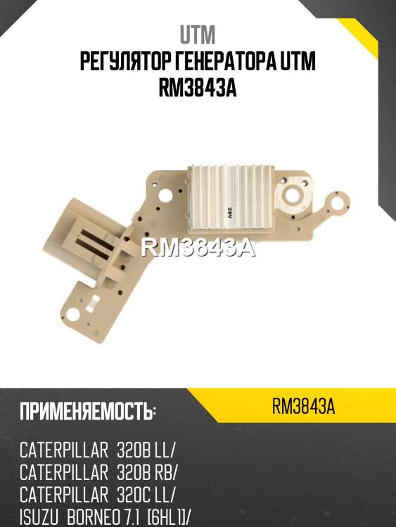 Регулятор генератора utm rm3843a
