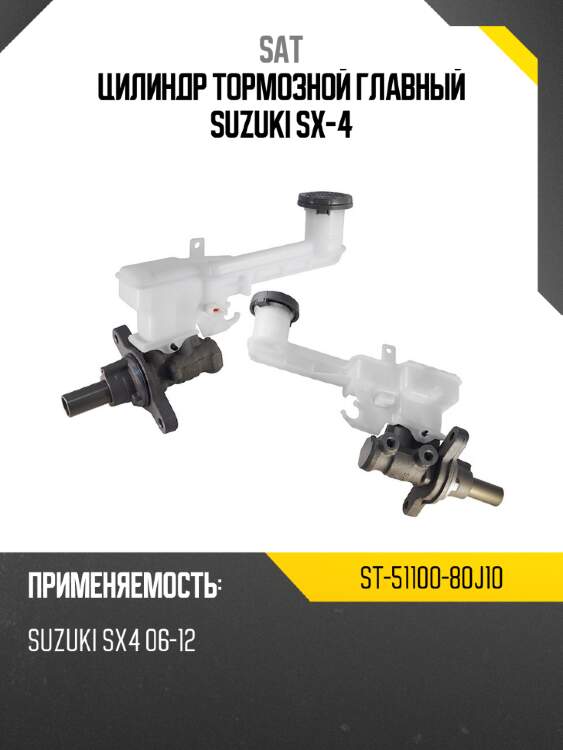 Цилиндр тормозной главный suzuki sx-4 sat st-51100-80j10