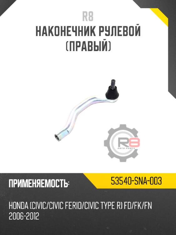 Наконечник рулевой [правый] r8 53540-sna-003