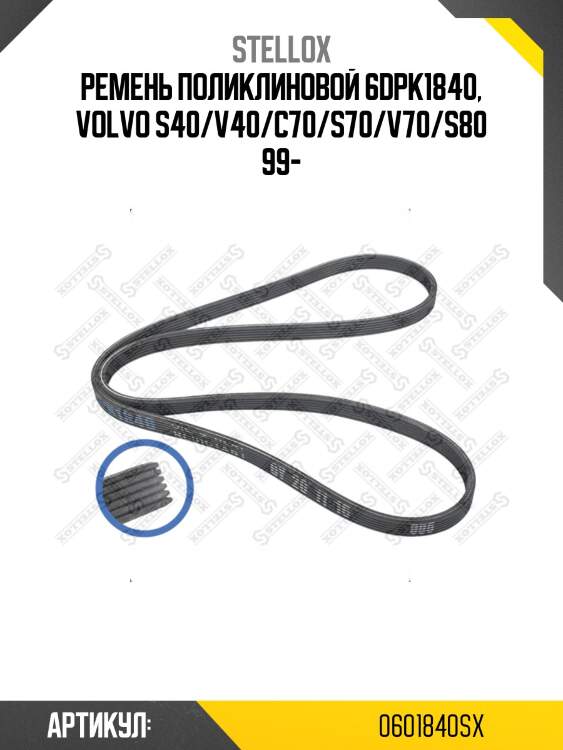 Ремень поликлиновой 6dpk1840, volvo s40/v40/c70/s70/v70/s80 99-