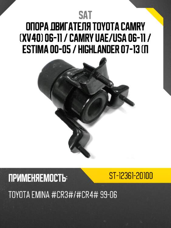 Опора двигателя toyota camry xv40 06-11  sat st-12361-20100