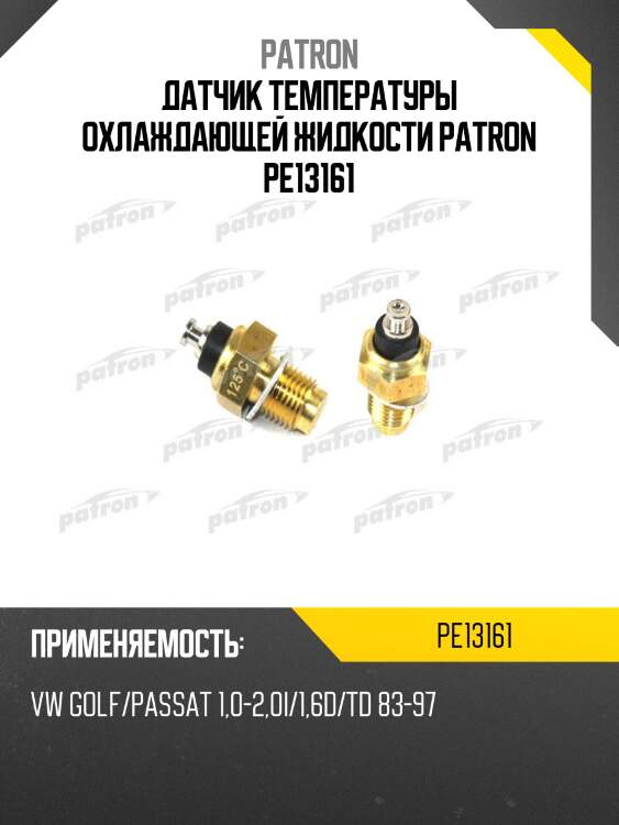 Датчик температуры охлаждающей жидкости patron pe13161