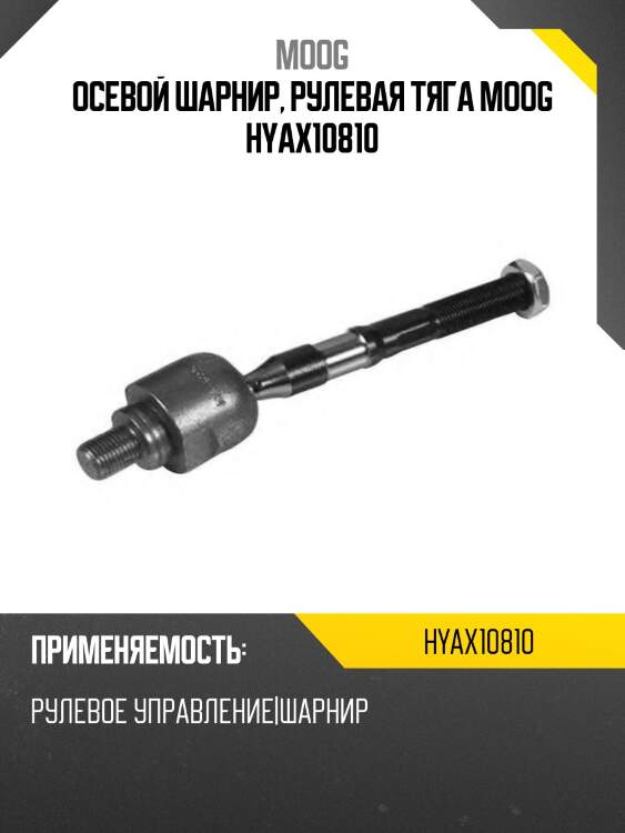 Осевой шарнир, рулевая тяга moog hyax10810