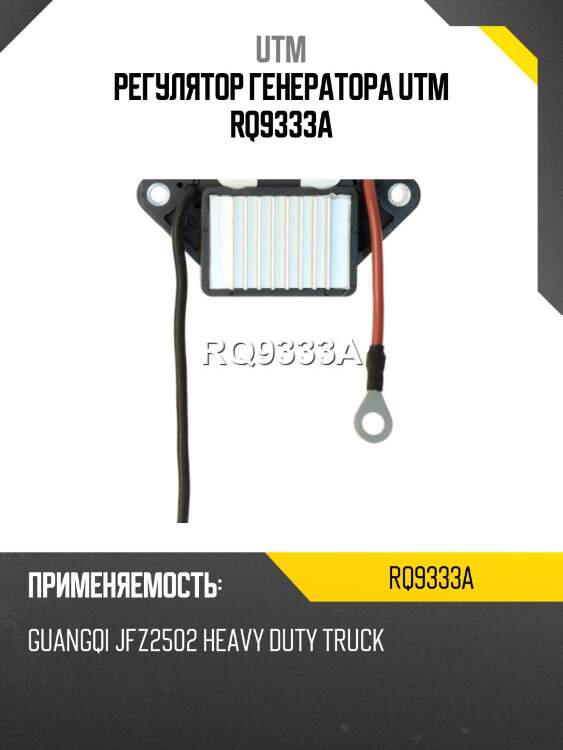 Регулятор генератора utm rq9333a