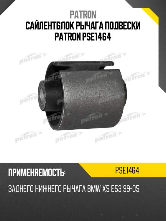 Сайлентблок рычага подвески patron pse1464