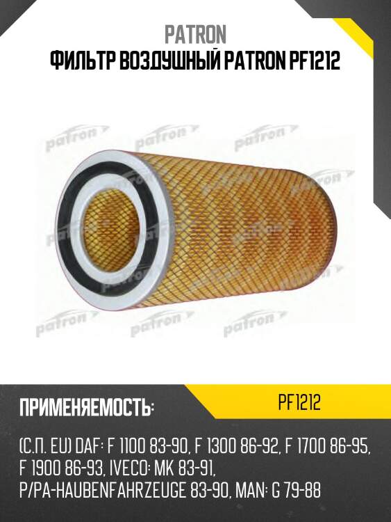 Фильтр воздушный patron pf1212