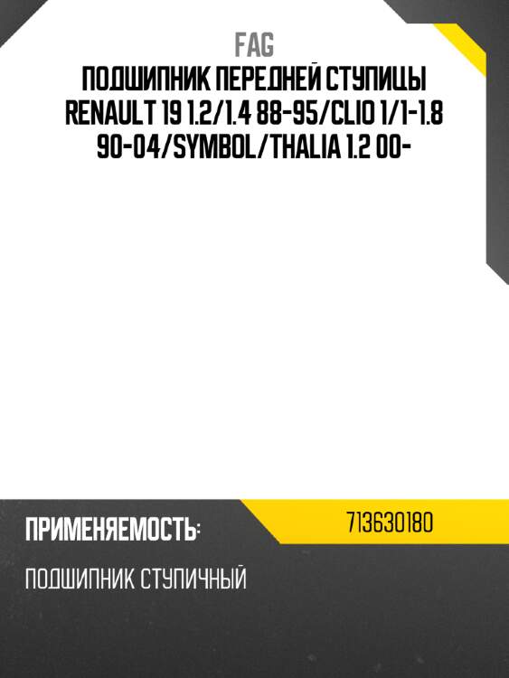 Подшипник передней ступицы renault 19 1.2 fag 713630180
