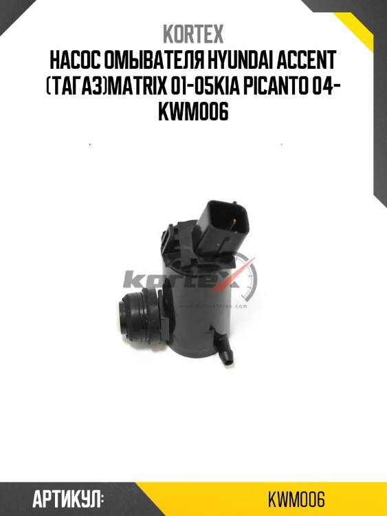 Насос омывателя hyundai accent (тагаз)matrix 01-05kia picanto 04- kwm006