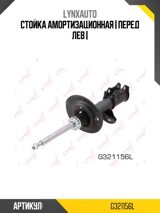 Стойка амортизационная | перед лев |