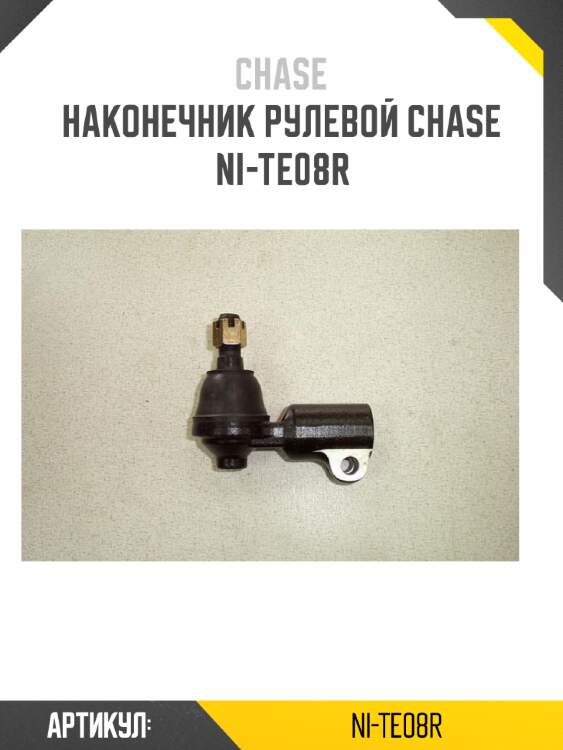 Наконечник рулевой chase  ni-te08r