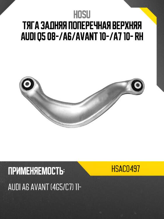 Тяга задняя поперечная верхняя audi q5 08- hosu hsac0497