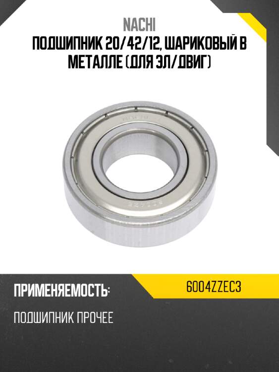 Подшипник 20 nachi 6004zzec3