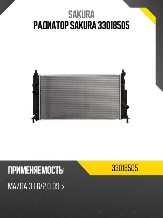 Радиатор mazda 3 09- 33018505 sakura