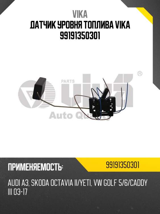 Датчик уровня топлива vika 99191350301