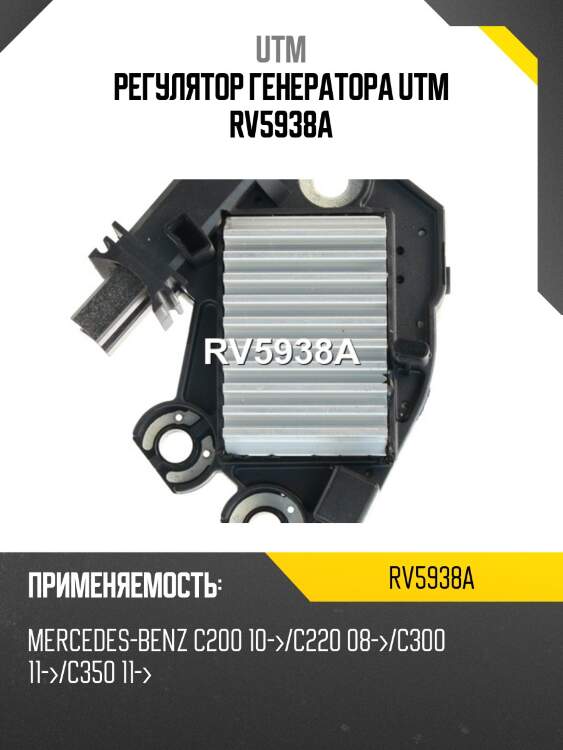 Регулятор генератора utm rv5938a