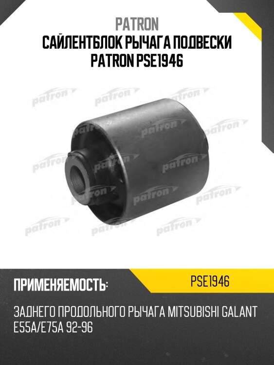 Сайлентблок рычага подвески patron pse1946